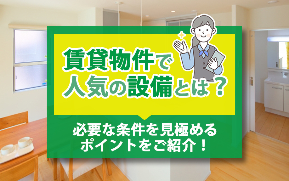 賃貸物件で人気の設備とは？必要な条件を見極めるポイントをご紹介！の画像