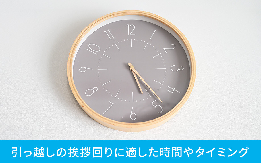 引っ越し時の挨拶回りに適した時間やタイミング