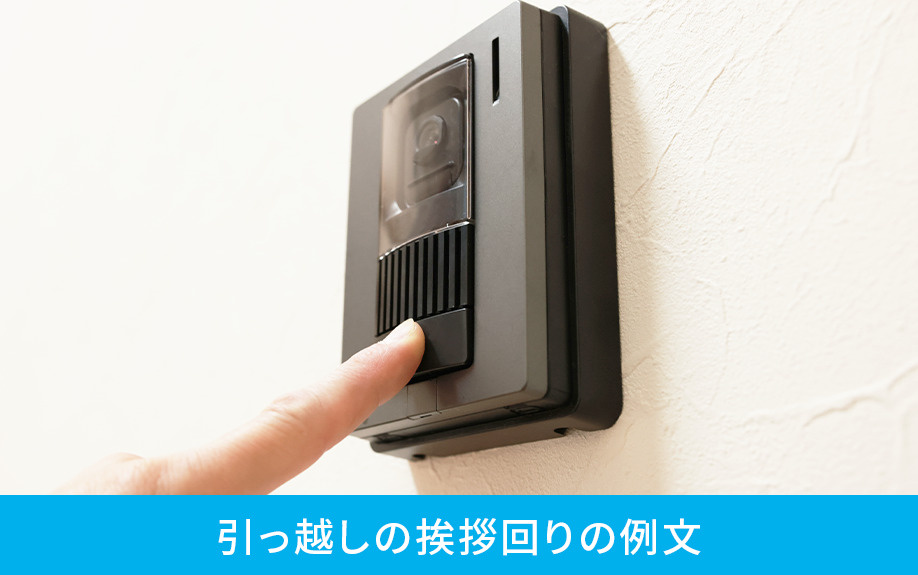 引っ越しの挨拶回りの例文