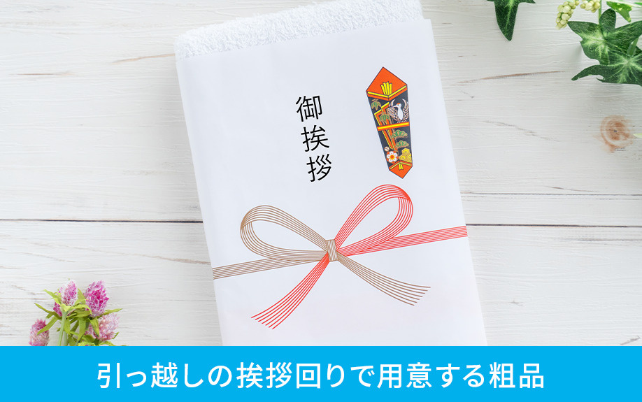 引っ越しの挨拶回りで用意する粗品