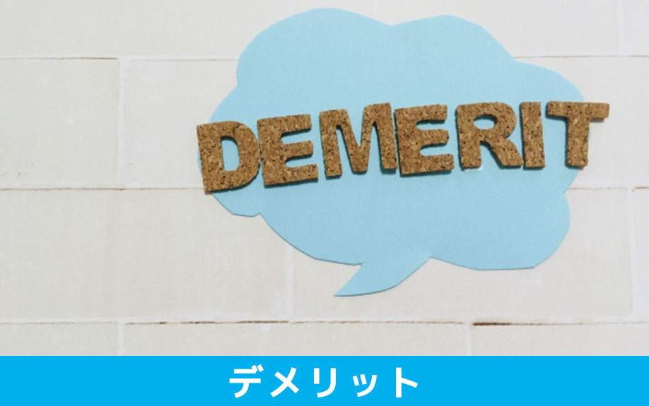 鉄筋コンクリート構造の建物のデメリット