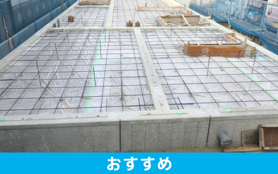 鉄筋コンクリート構造がおすすめの方