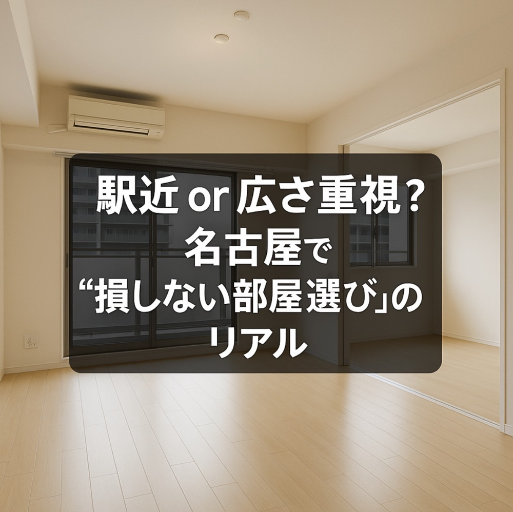 駅近 or 広さ重視？名古屋で“損しない部屋選び”のリアルの画像