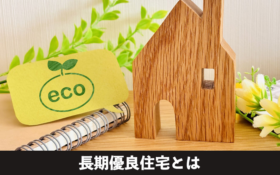一戸建て購入時に知っておきたい！長期優良住宅とは