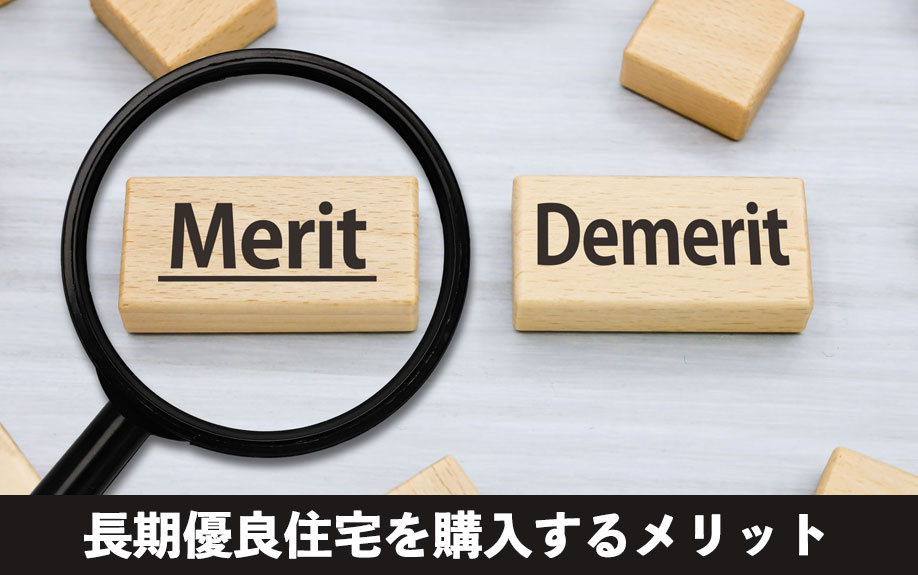 長期優良住宅を購入するメリット