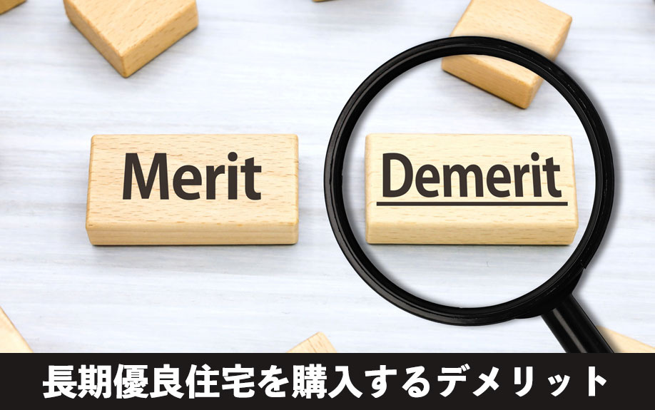長期優良住宅を購入するデメリット
