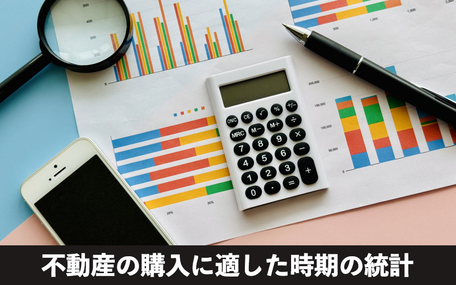 不動産の購入に適した時期の統計