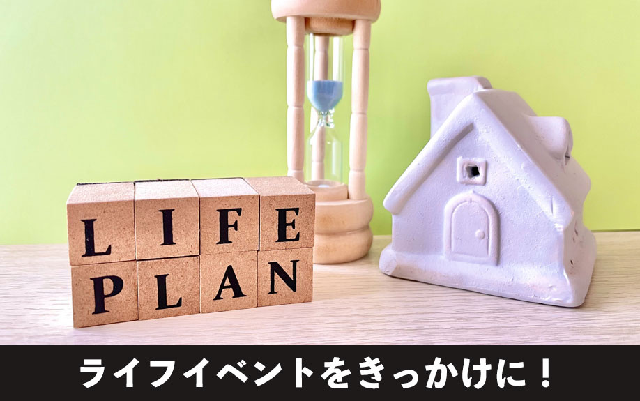 ライフイベントをきっかけに！不動産の購入に適した時期