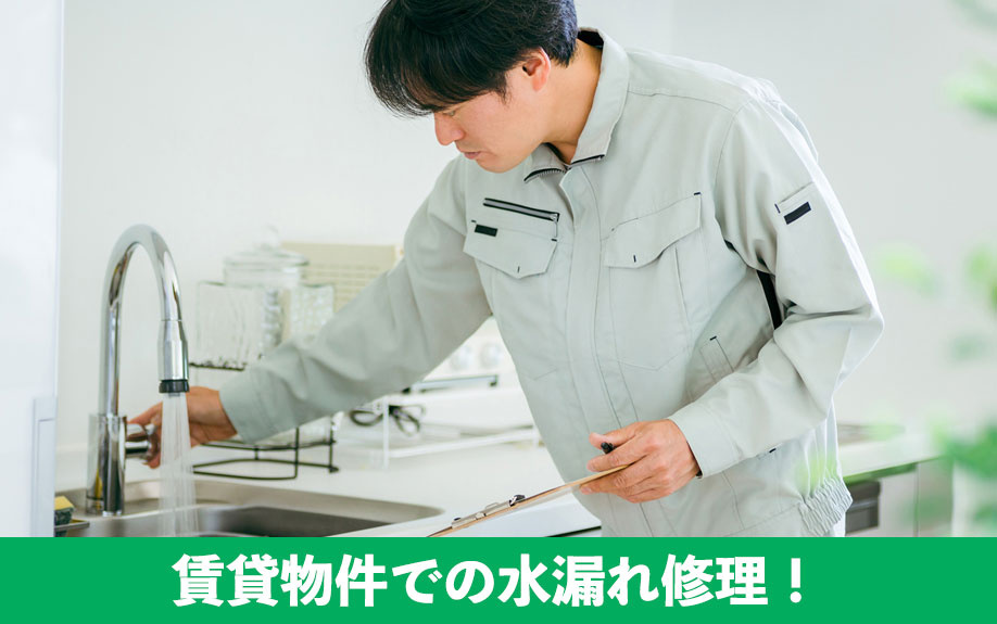 賃貸物件での水漏れ修理！ケース別の費用相場について