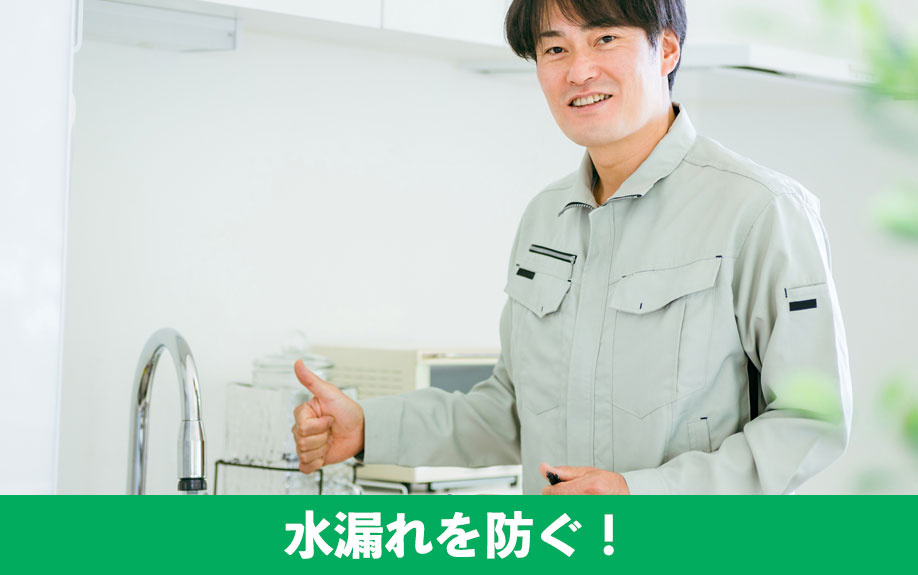 水漏れを防ぐ！賃貸物件でチェックしておきたいポイント