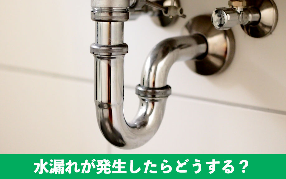 水漏れが発生しらどうする？