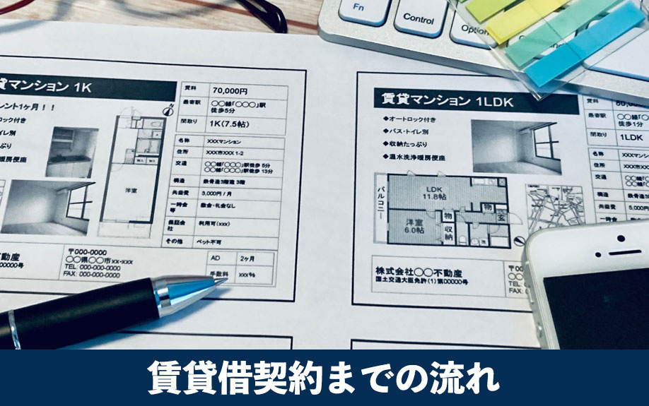 初めての大家業で知っておきたい！賃貸借契約までの流れ