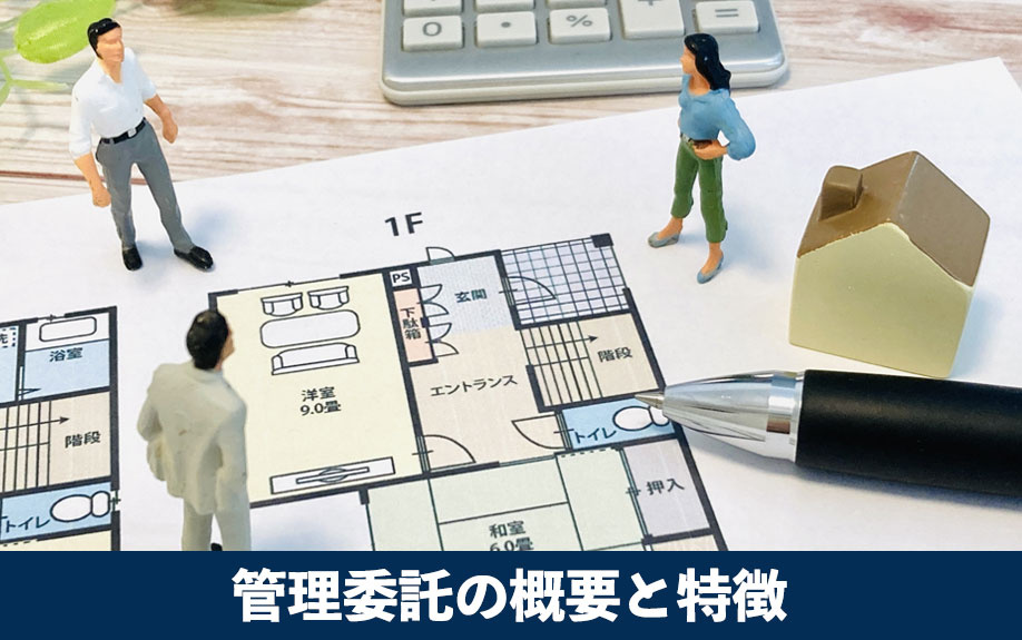 初めての大家業にもおすすめ！管理委託の概要と特徴