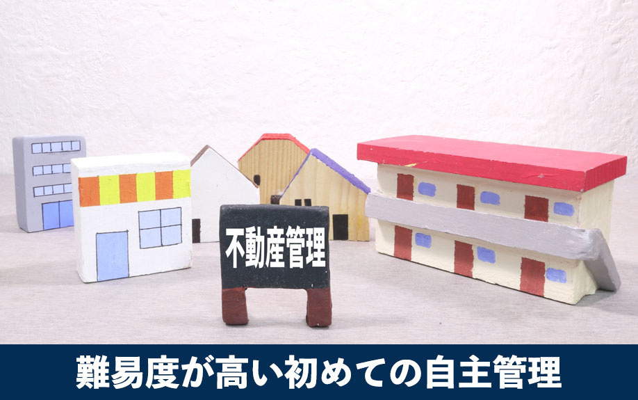 難易度が高い初めての自主管理！大家業の業務範囲や特徴