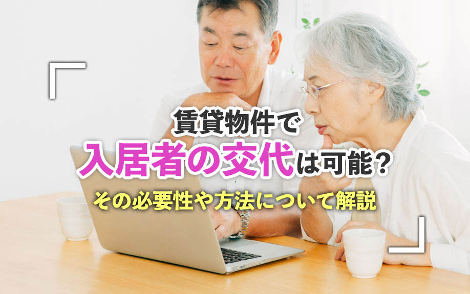 賃貸物件で入居者の交代は可能？その必要性や方法について解説の画像