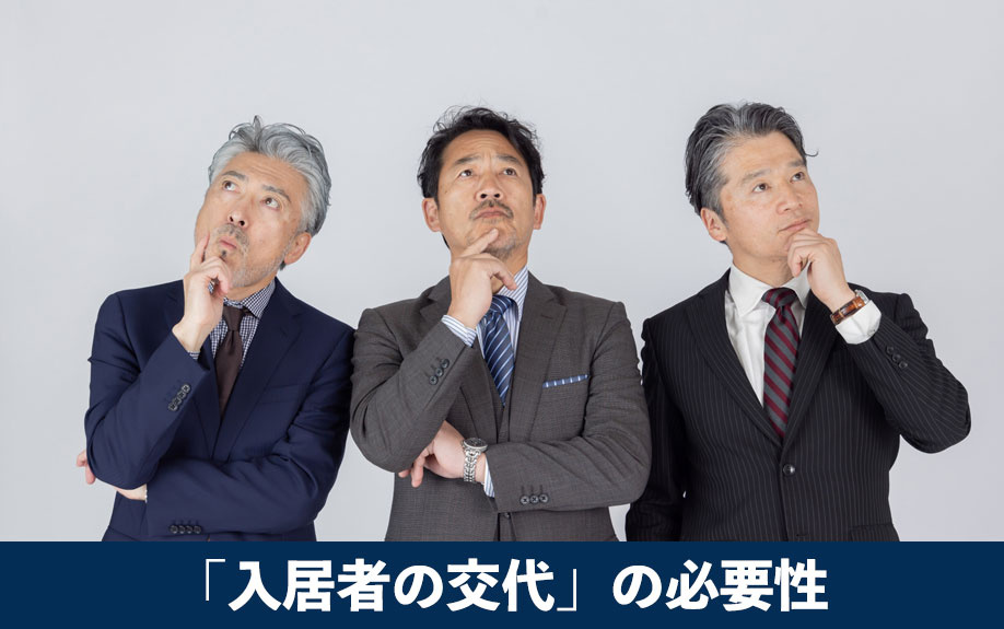賃貸経営における「入居者の交代」の必要性