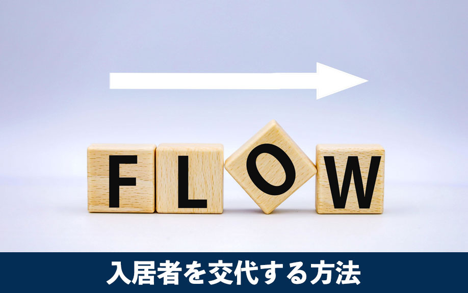 賃貸物件で入居者を交代する方法