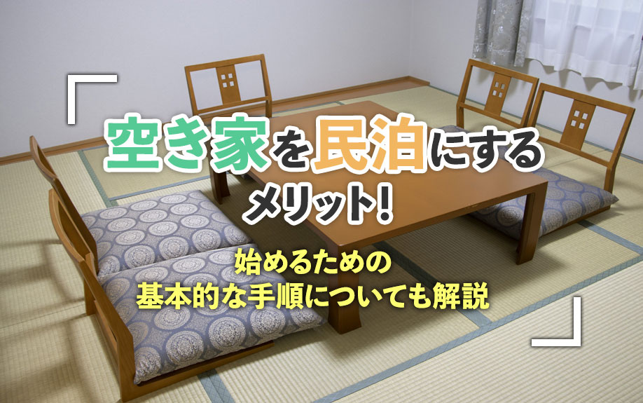 空き家を民泊にするメリット！始めるための基本的な手順についても解説の画像