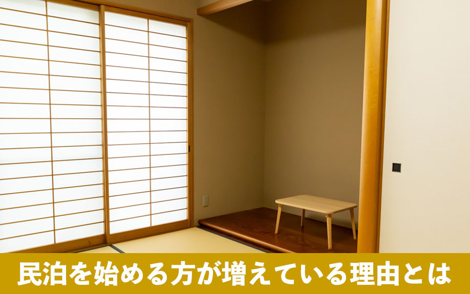 空き家で民泊を始める方が増えている理由