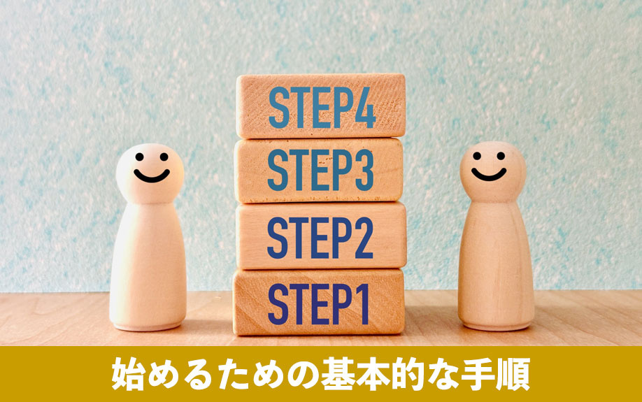 空き家を民泊にしたい！始めるための基本的な手順