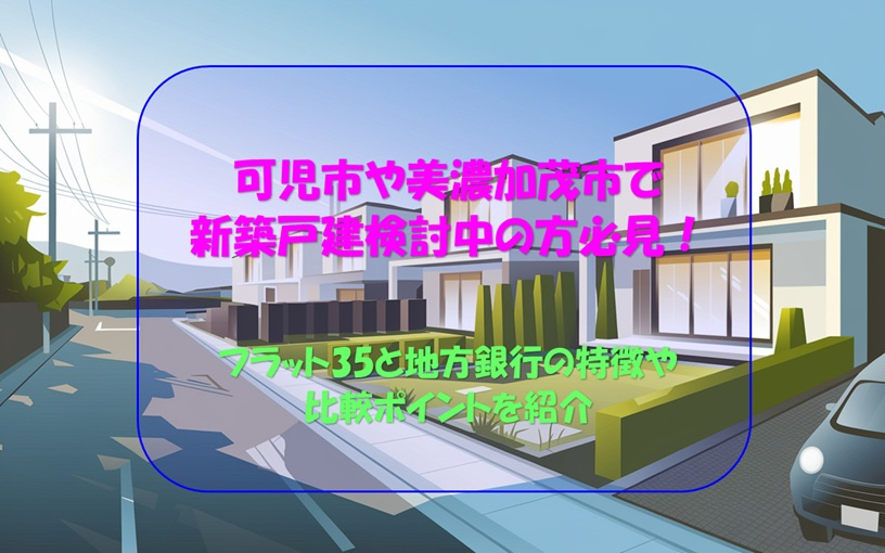 可児市や美濃加茂市で新築戸建購入検討中の方必見！フラット35と地方銀行の特徴や比較ポイントを紹介の画像