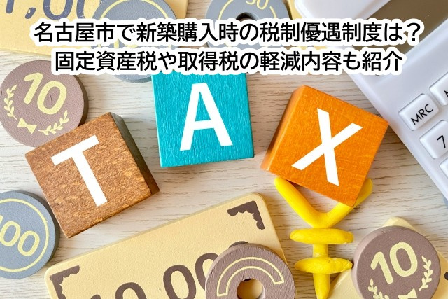 名古屋市で新築購入時の税制優遇制度は？固定資産税や取得税の軽減内容も紹介の画像