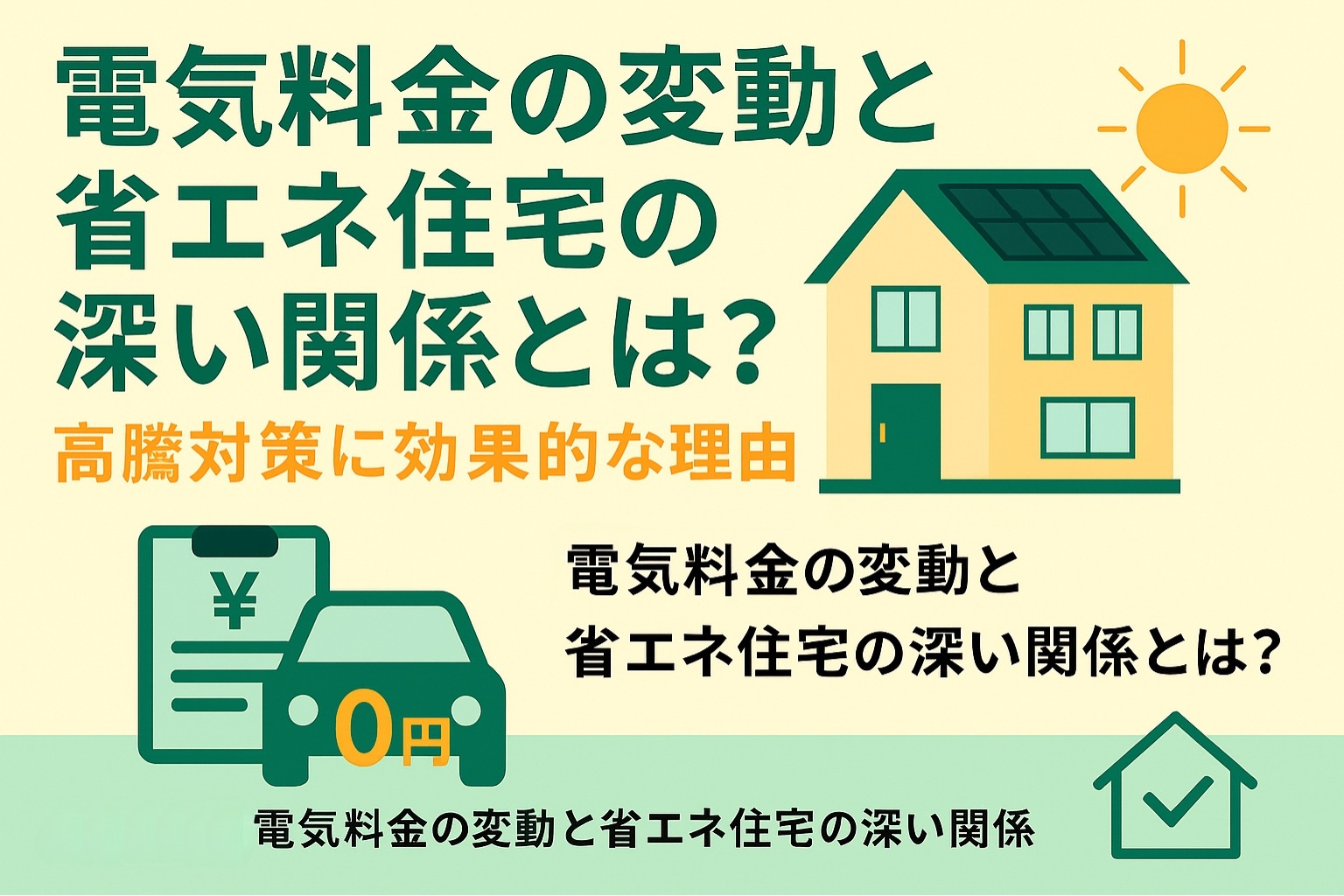 電気料金の変動と省エネ住宅の強い関係とは？の画像