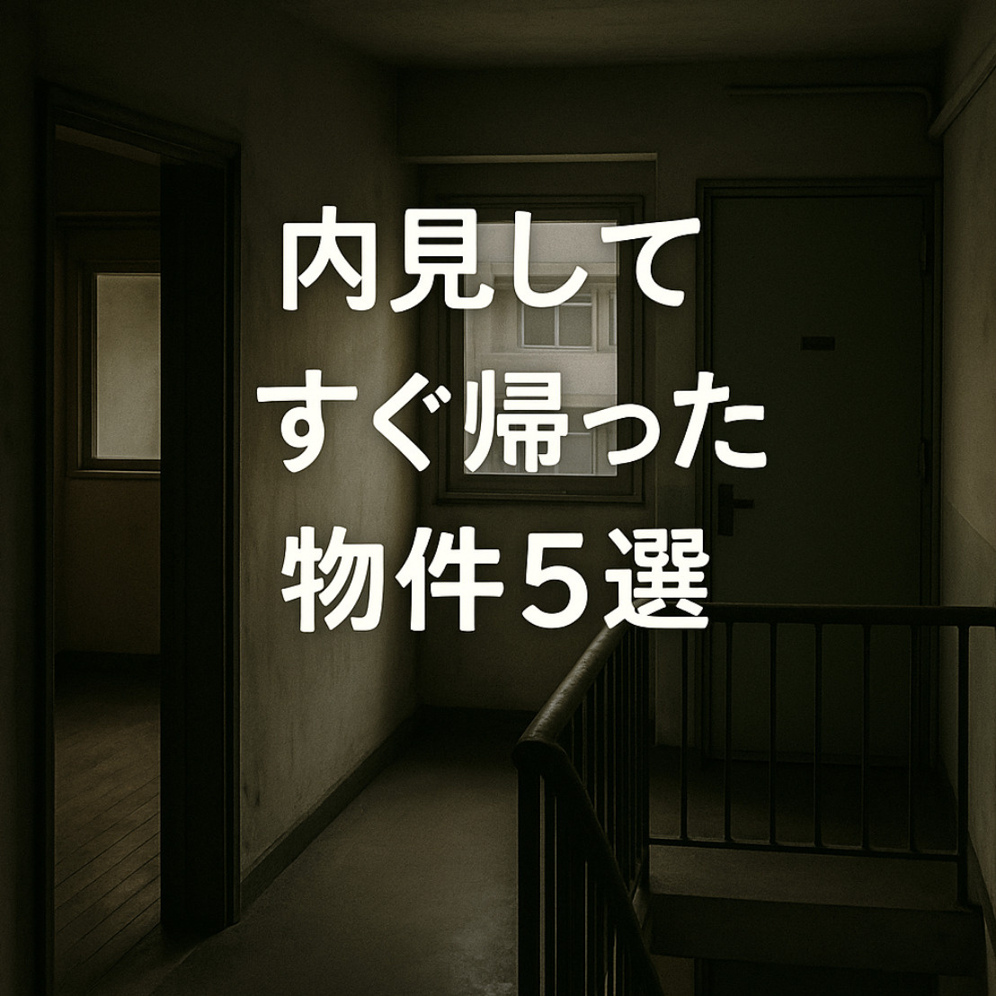 「内見してすぐ帰った物件5選」プロが絶対オススメしない“やばい部屋”の特徴とは~名古屋　My賃貸~の画像