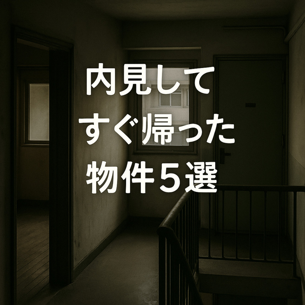 「内見してすぐ帰った物件5選」プロが絶対オススメしない“やばい部屋”の特徴とは~名古屋　My賃貸~の画像