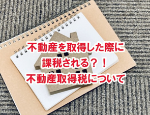 不動産を取得した際に課税される？！不動産取得税について【高崎不動産情報ライブラリー】の画像