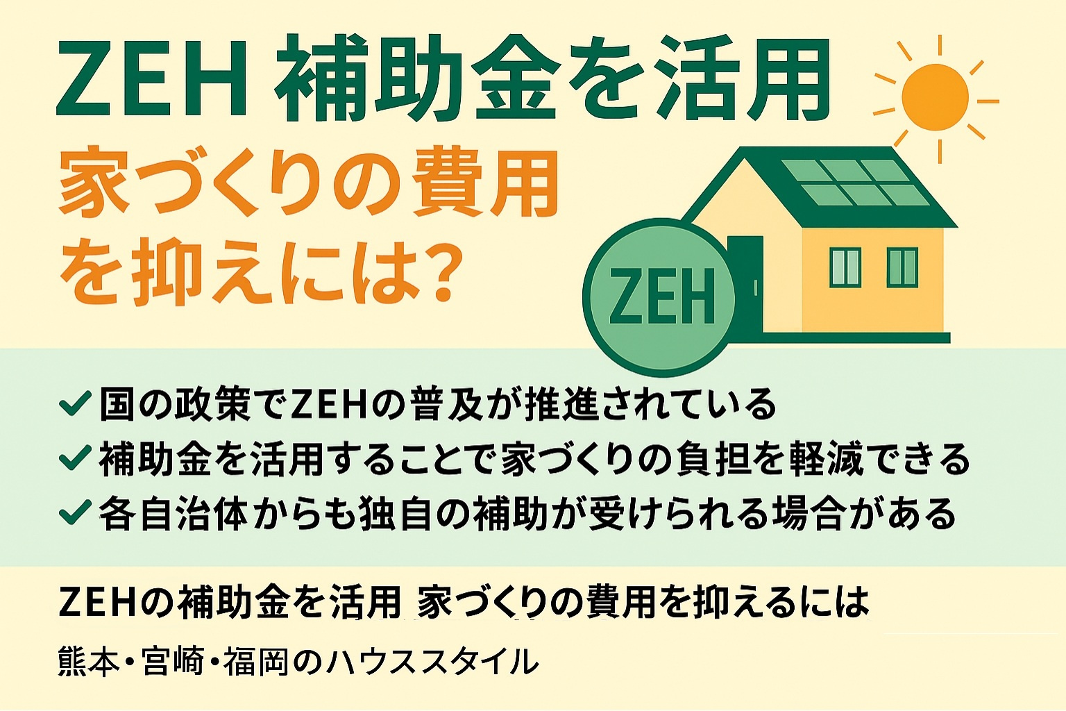 ZEH補助金を活用 家づくりの費用を抑えるには？の画像