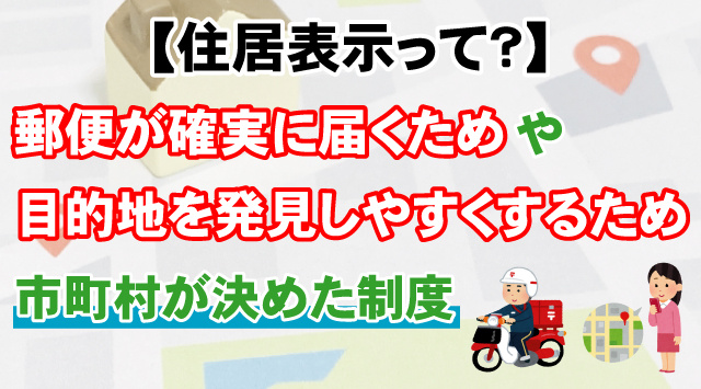 【住居表示って？】地番・家屋番号との違い、3つを知って役に立つことの画像
