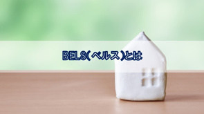 BELS（ベルス）とは!?【高崎不動産情報ライブラリー】の画像