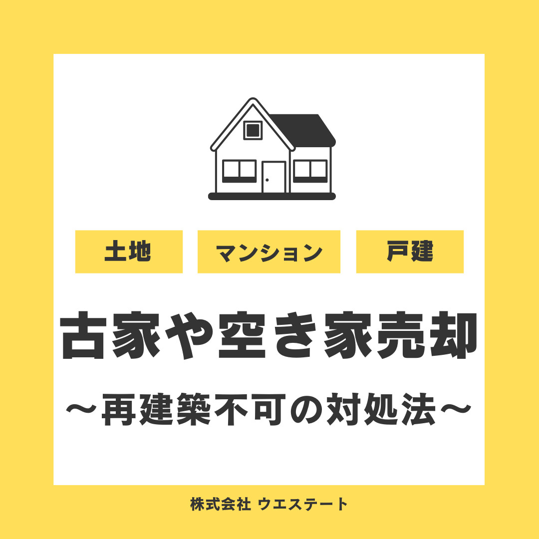 名古屋市で古家や空き家の売却は可能？再建築不可とは対応策も解説の画像