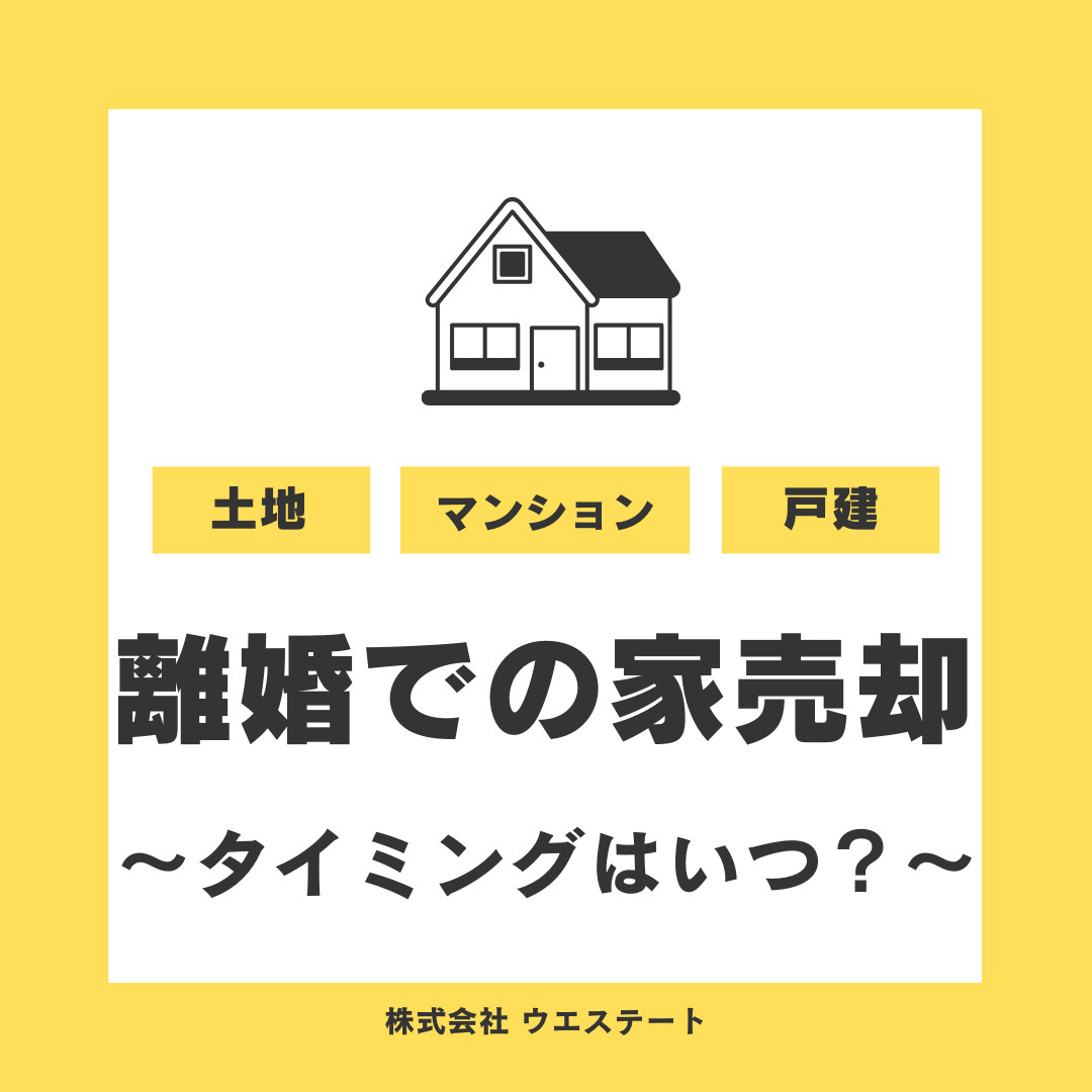 名古屋市で離婚後に家を売却する方法は？タイミングやオーバーローン時の注意点も解説の画像