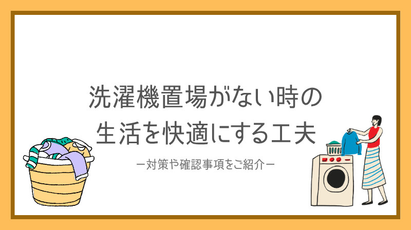 賃貸で洗濯機置場がない時の対策は？生活を快適にする工夫を紹介の画像