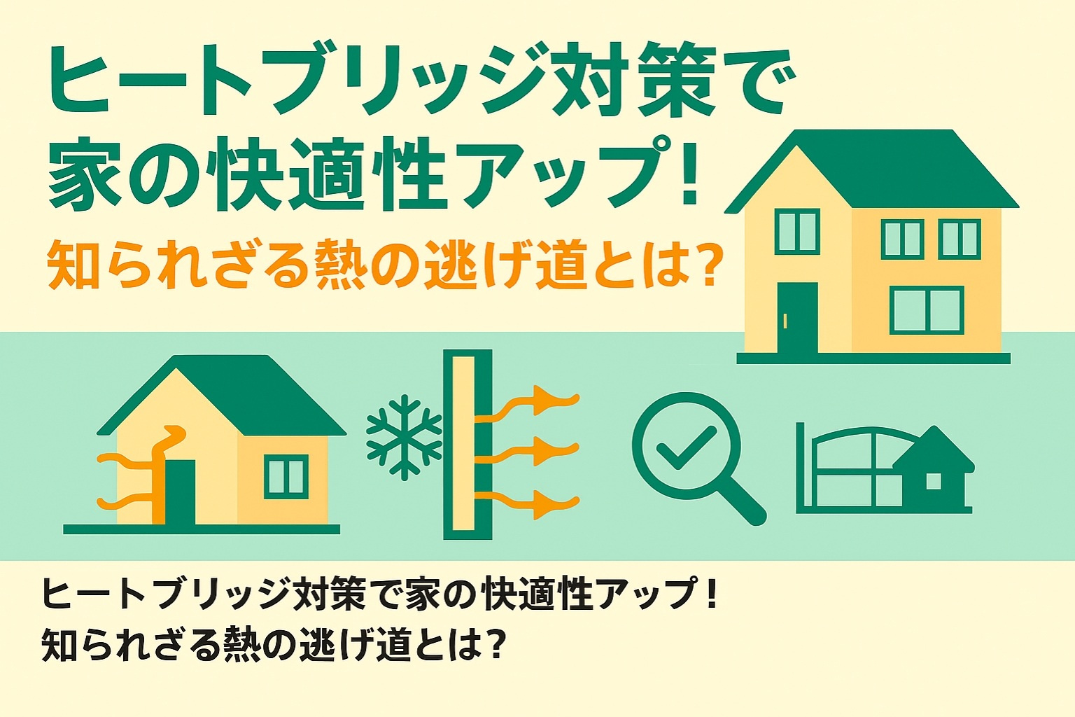 ヒートブリッジ対策で家の快適性アップ！知られざる熱の逃げ道とは？の画像