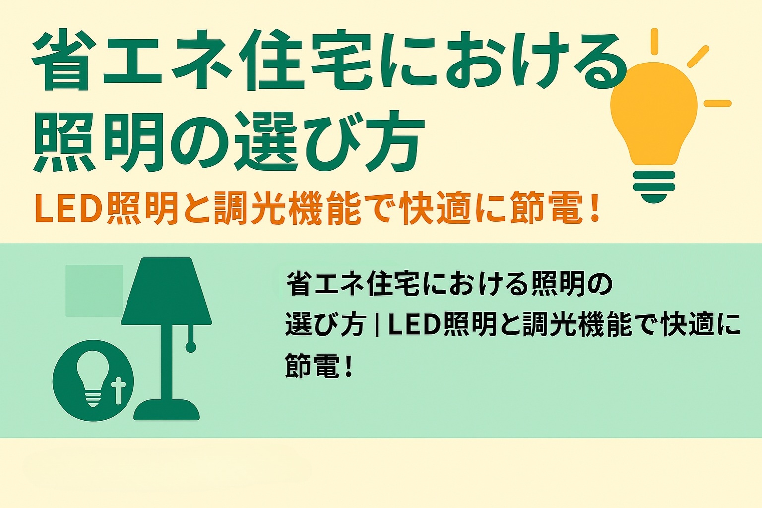 省エネ住宅における照明の選び方|LED照明と調光機能で快適に節電!の画像