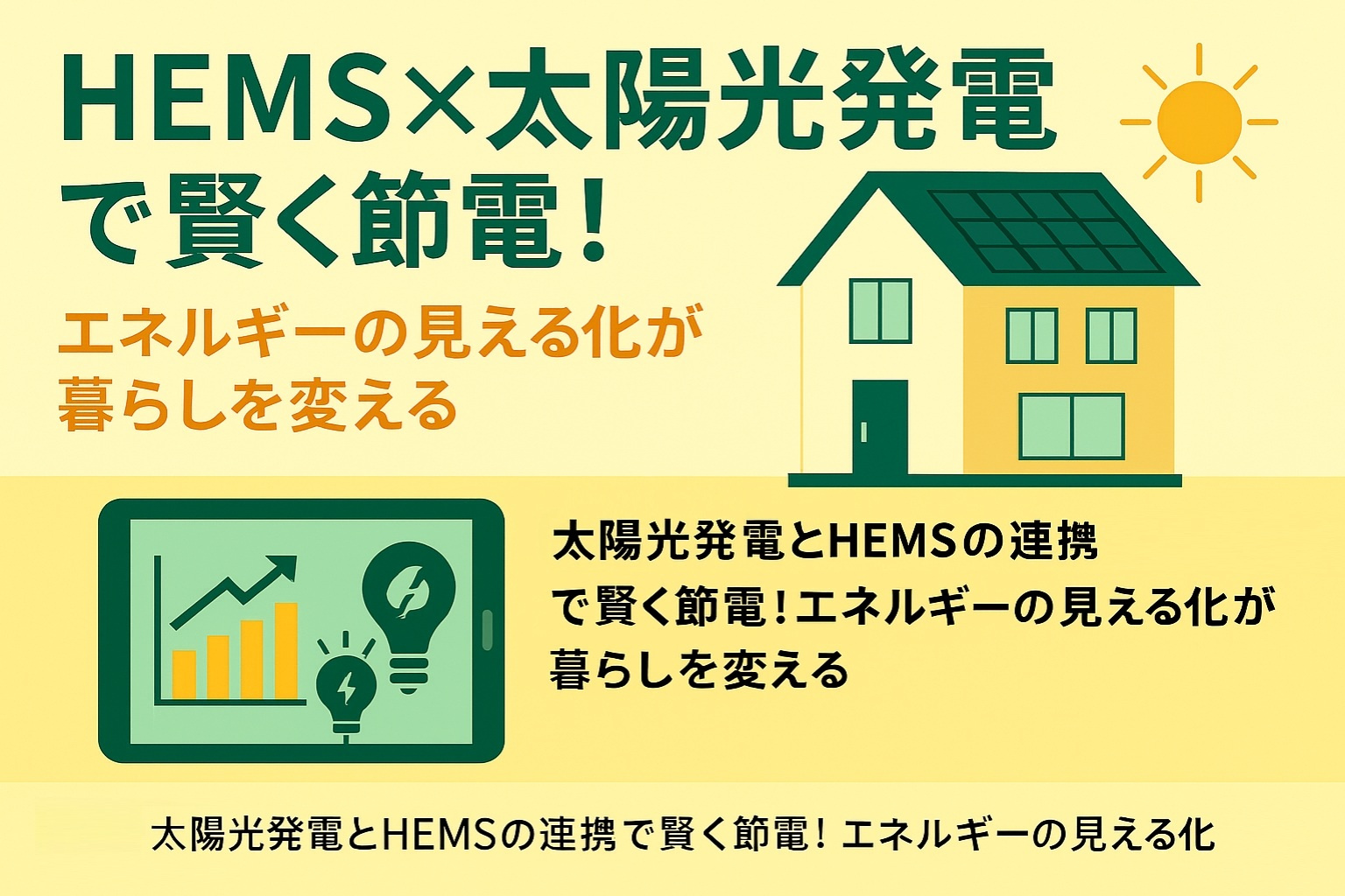「太陽光発電とHEMSの連携で賢く節電！エネルギーの見える化が暮らしを変える」の画像
