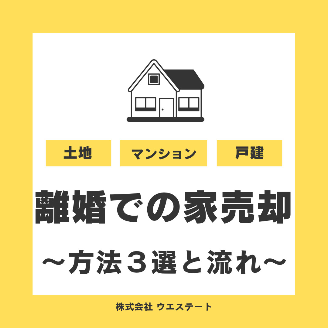 名古屋市で離婚時に家を売却する方法は？不動産仲介や査定依頼の流れも解説の画像