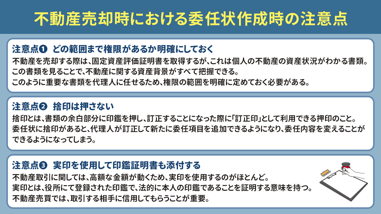 不動産売却時における委任状作成時の注意点