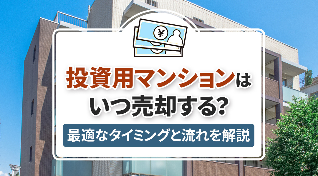 投資用マンションはいつ売却する？最適なタイミングと流れを解説の画像