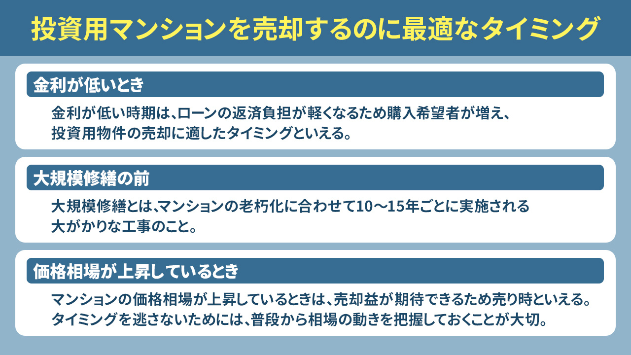 投資用マンションを売却するのに最適なタイミングは？
