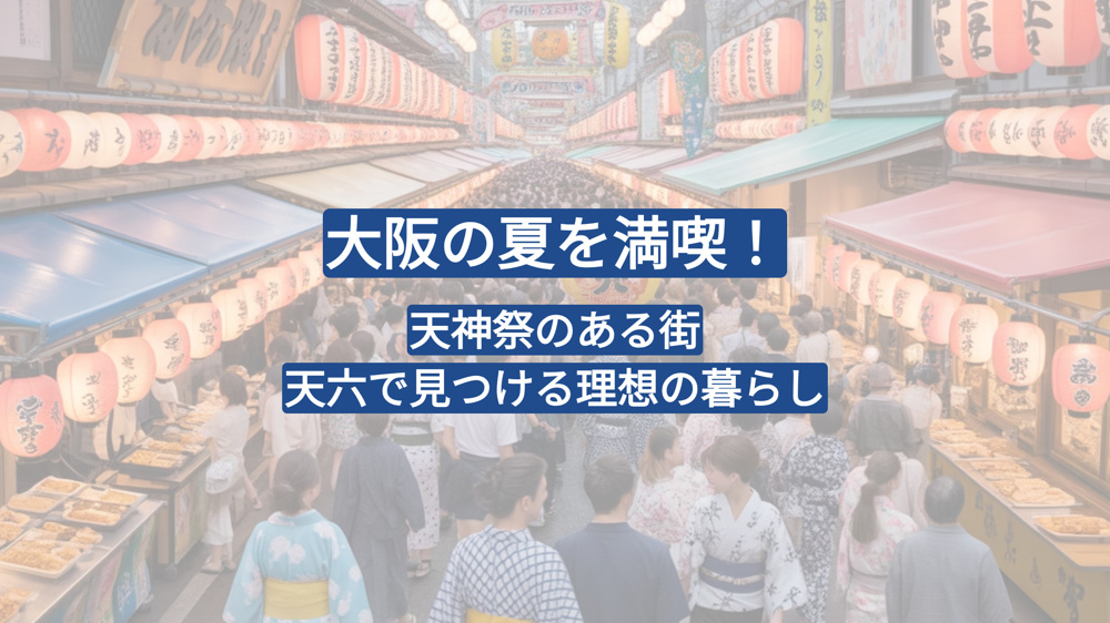 「大阪の夏を満喫！天神祭のある街・天六で見つける理想の暮らし」の画像