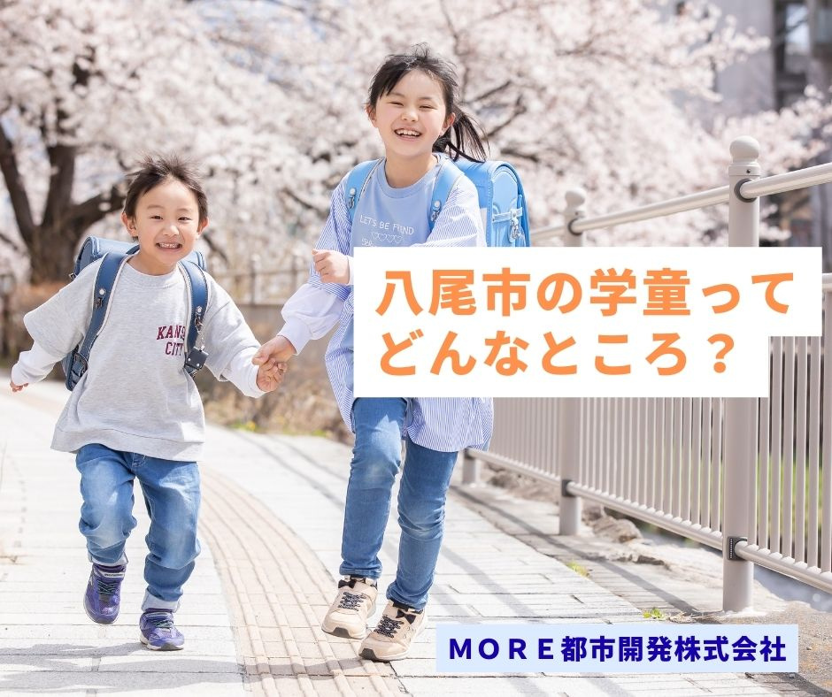 八尾市の学童ってどんなところ？｜八尾市不動産売買 ＭＯＲＥ都市開発の画像