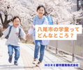 八尾市の学童ってどんなところ？｜八尾市不動産売買 ＭＯＲＥ都市開発の画像