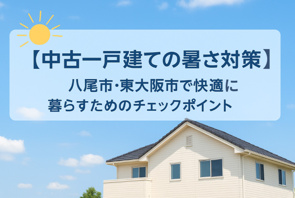 【中古一戸建ての暑さ対策】八尾市・東大阪市で快適に暮らすためのチェックポイントとリフォーム術｜八尾市不動産売却｜MORE都市開発の画像