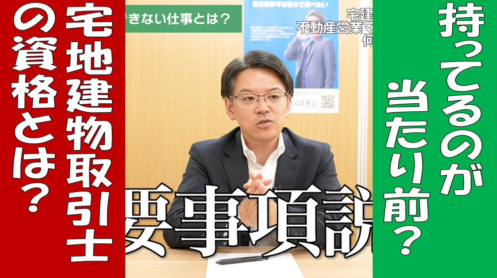 持ってるのが当たり前？宅地建物取引士の資格とは？の画像