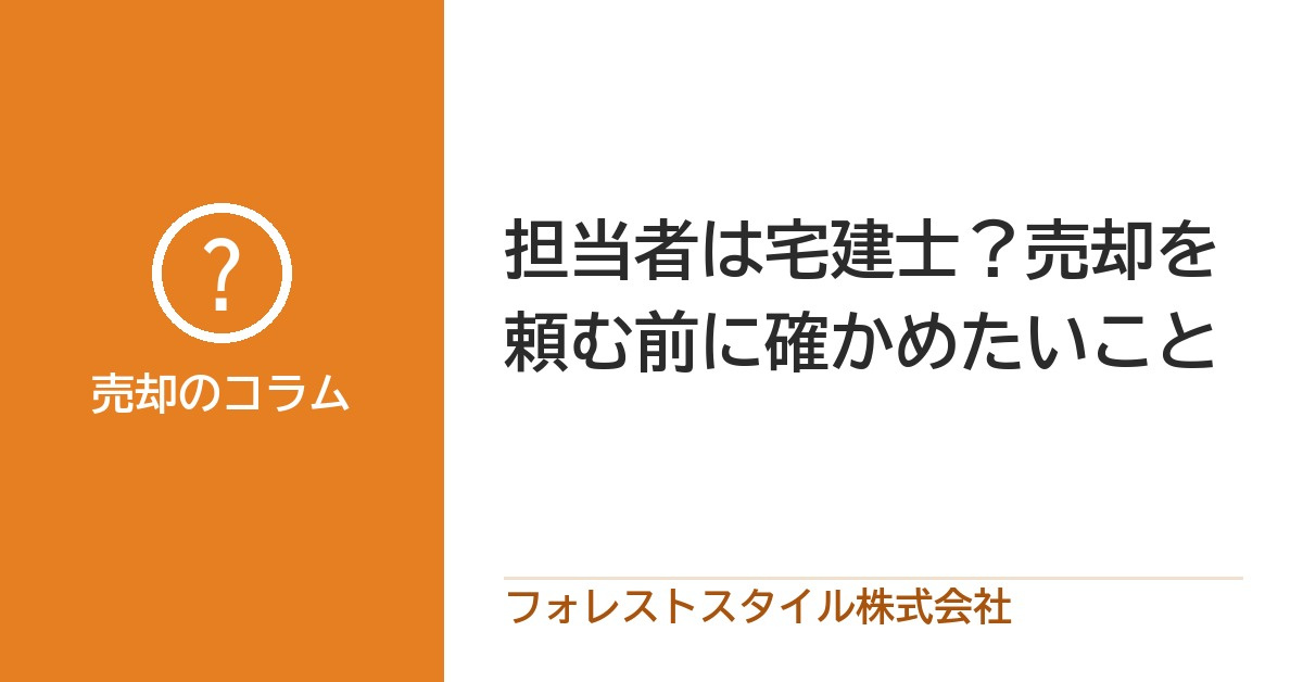 担当者は宅建士？家の売却を頼む前に確かめたいことの画像