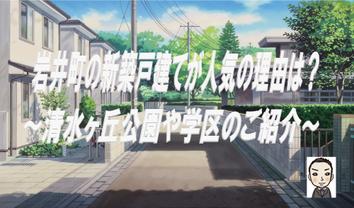 横浜市保土ヶ谷区岩井町の新築戸建が人気の理由は？清水ケ丘公園や学区の特徴も紹介の画像